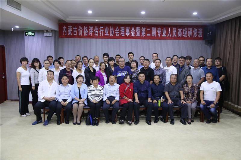  内蒙古价格评估行业理事会暨第二期专业人员高级研修班圆满结...