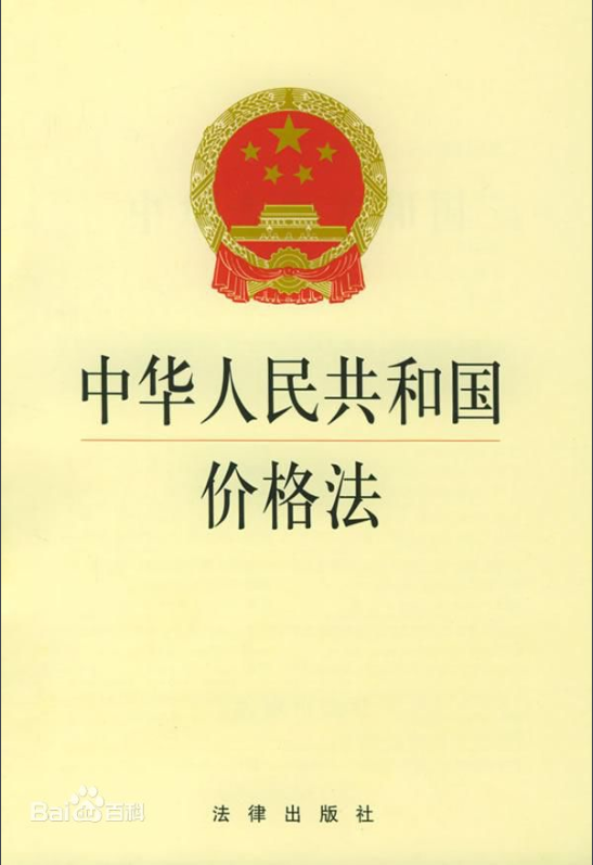  中华人民共和国价格法