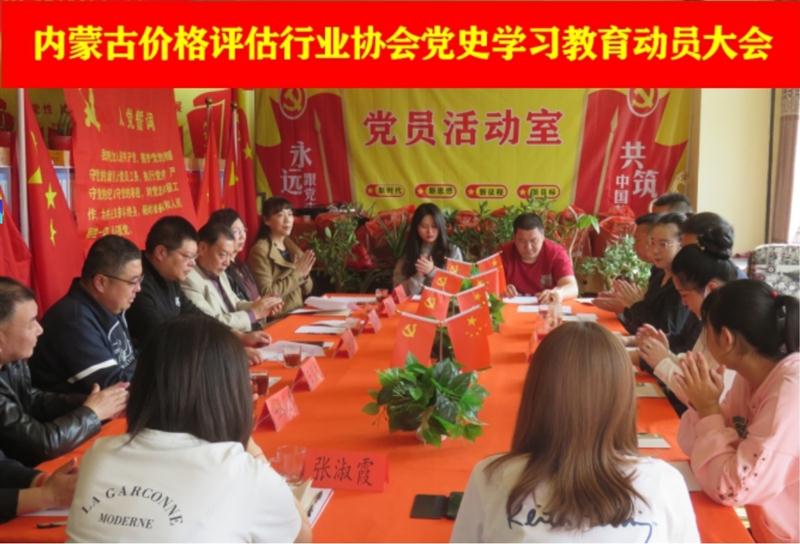  内蒙古价格评估行业协会召开党史学习教育动员大会